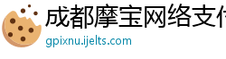 成都摩宝网络支付科技有限公司